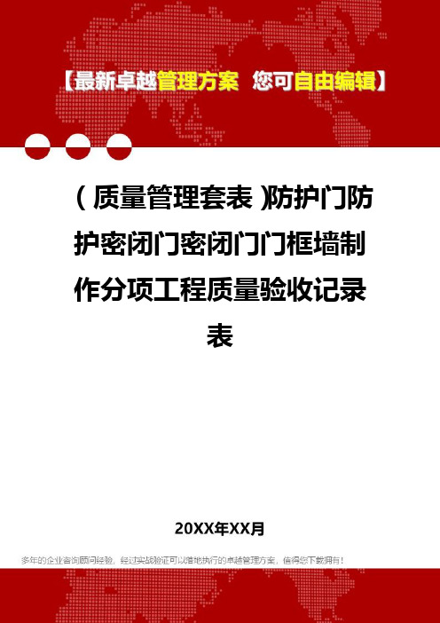[质量管理培训]防护门防护密闭门密闭门门框墙制作分项工程质量验收记录表