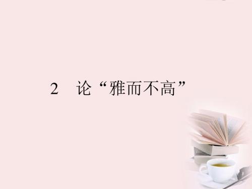 高二语文 1.2 论“雅而不高” 课件 粤教版必修4