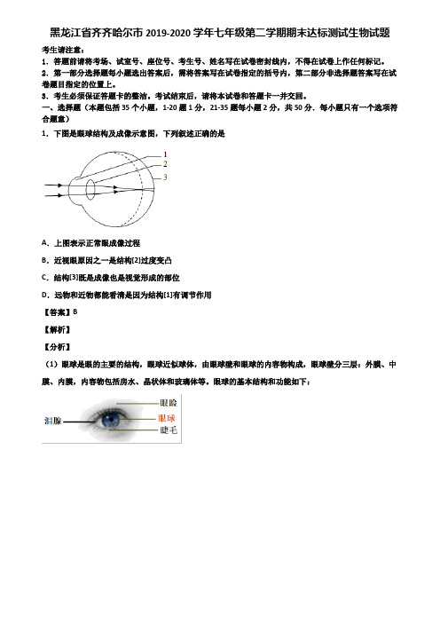 黑龙江省齐齐哈尔市2019-2020学年七年级第二学期期末达标测试生物试题含解析