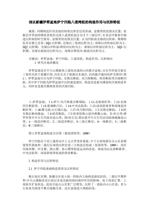 浅议新疆伊犁盆地伊宁凹陷八道湾组的构造作用与沉积特征