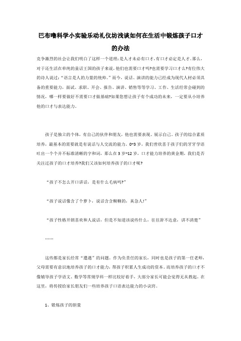 巴布噜科学小实验乐动礼仪坊浅谈如何在生活中锻炼孩子口才的办法