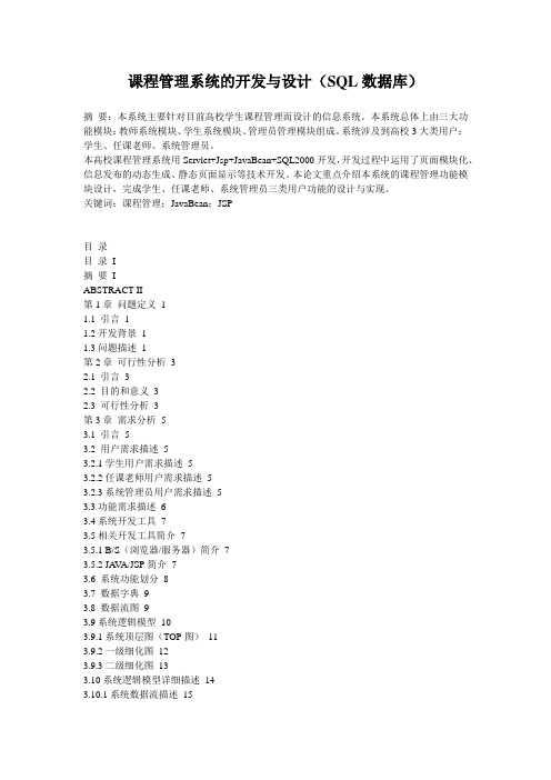 课程管理系统的开发与设计(SQL数据库)_1401191953271012