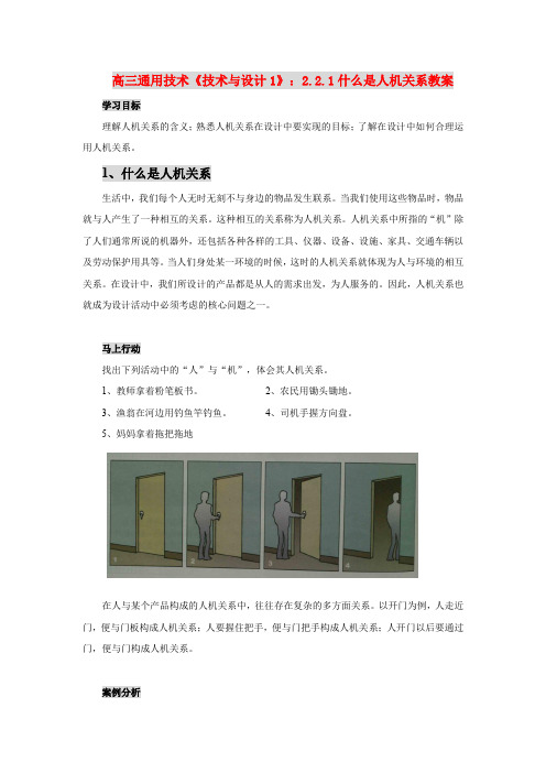 高三通用技术《技术与设计1》：2.2.1什么是人机关系教案