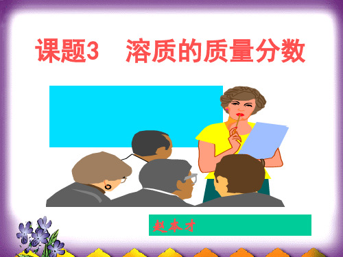 溶质的质量分数计算