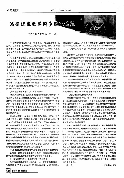 浅谈课堂教学的多维互动性