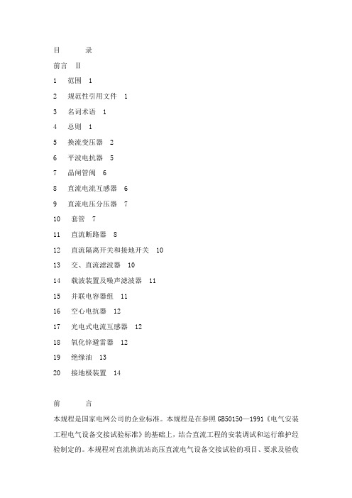 直流换流站高压电气设备交接试验规程