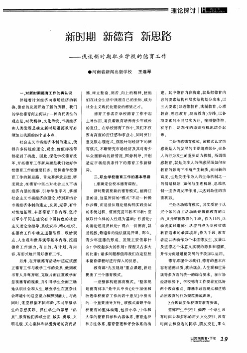 新时期  新德育  新思路——浅谈新时期职业学校的德育工作