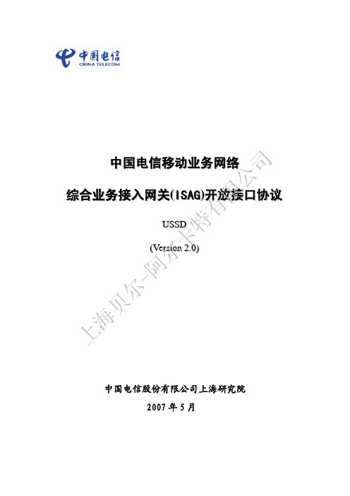 中国电信综合业务接入网关_ISAG_开放接口协议11-USSD V2.0