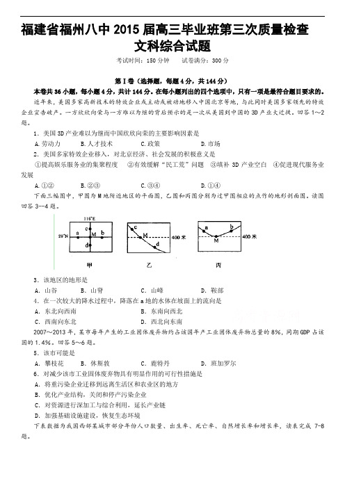 福建省福州八中2015届高三毕业班第三次质量检查文科综合试题