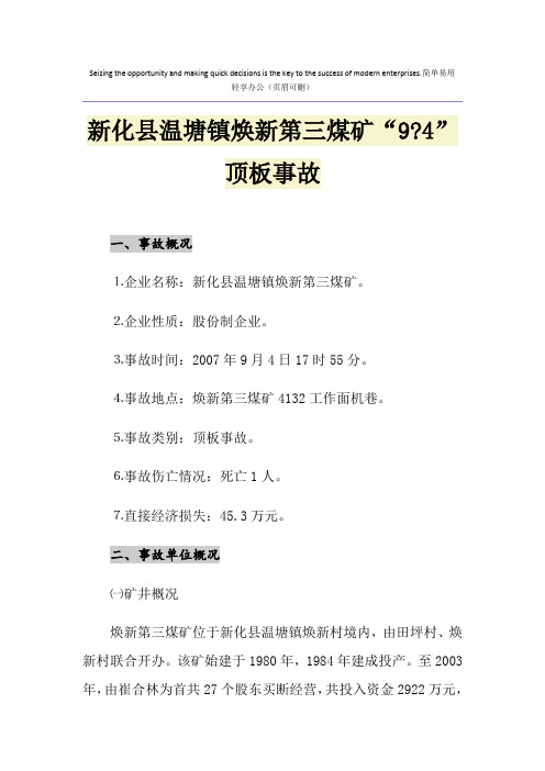 新化县温塘镇焕新第三煤矿“9-4”顶板事故