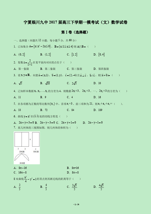 【宁夏银川九中】2017届高三下学期一模考试(文)数学试卷
