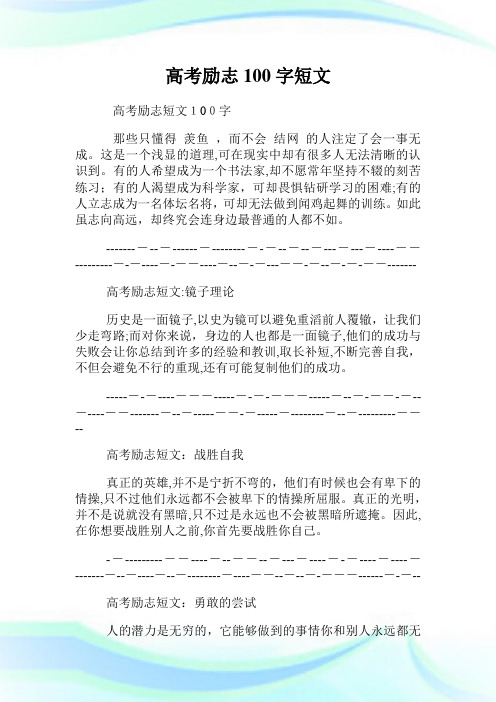 高级中学考试励志100字短文.doc