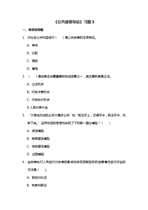 公共政策导论习题3
