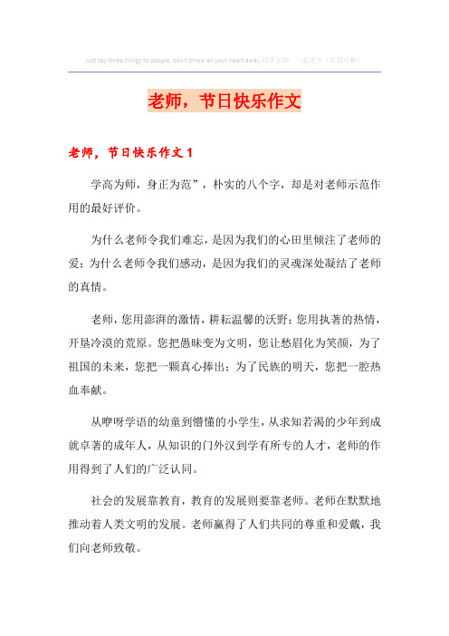 老师,节日快乐作文