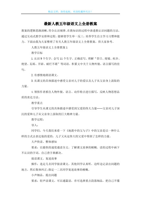 最新人教五年级语文上全册教案