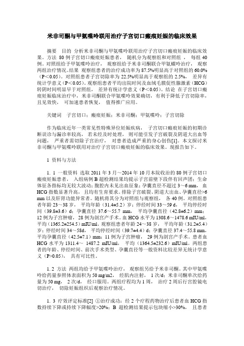 米非司酮与甲氨喋呤联用治疗子宫切口瘢痕妊娠的临床效果
