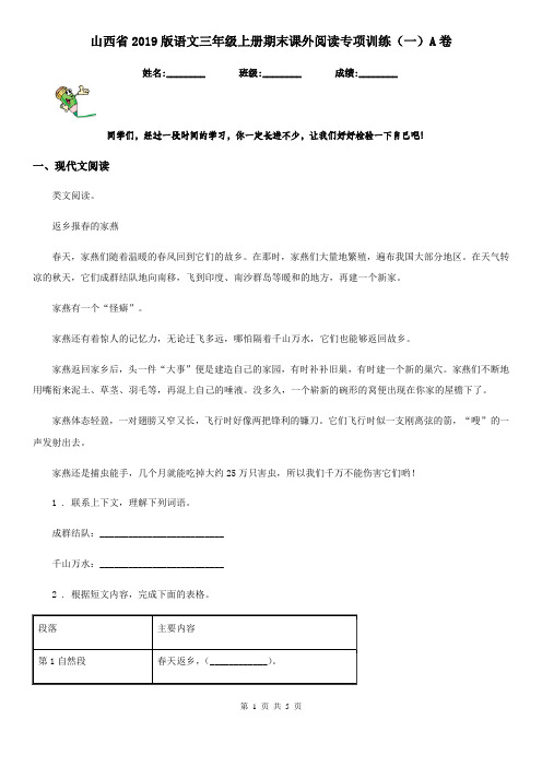 山西省2019版语文三年级上册期末课外阅读专项训练(一)A卷