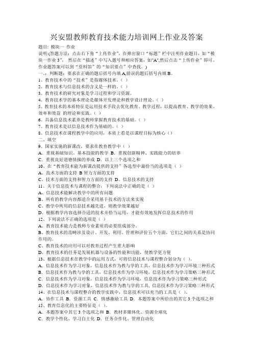 兴安盟教师教育技术能力培训网上作业及答案