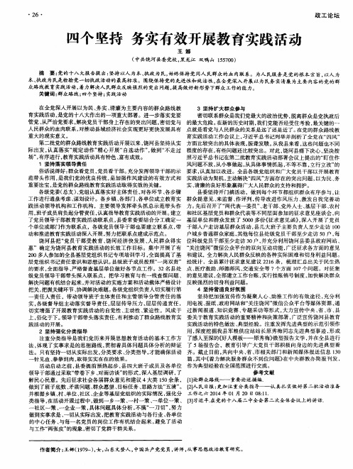 四个坚持务实有效开展教育实践活动