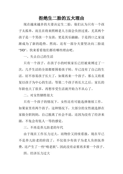 拒绝生二胎的五大理由