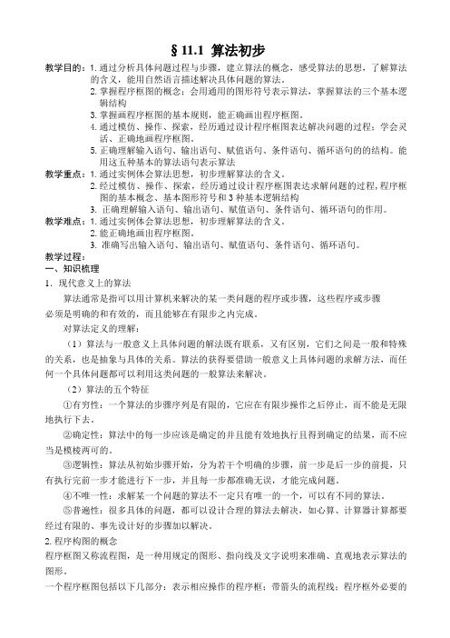 第十一章算法初步(教案)