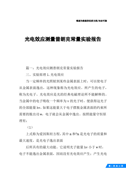 光电效应测量普朗克常量实验报告