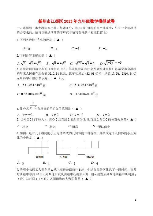 江苏省扬州市江都区九年级数学3月模拟考试试题