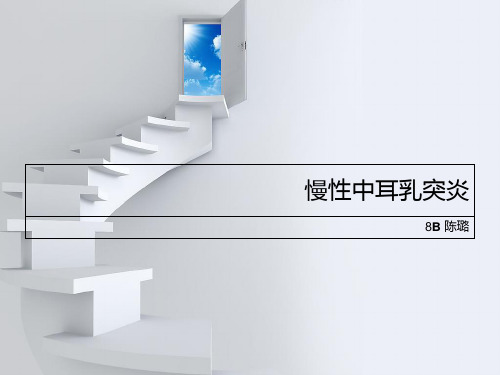 慢性中耳乳突炎-PPT课件