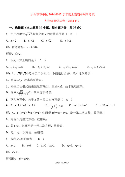2014.11乐山市市中区九年级(上)期中数学试卷