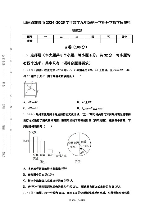 山东省邹城市2024-2025学年数学九年级第一学期开学教学质量检测试题【含答案】