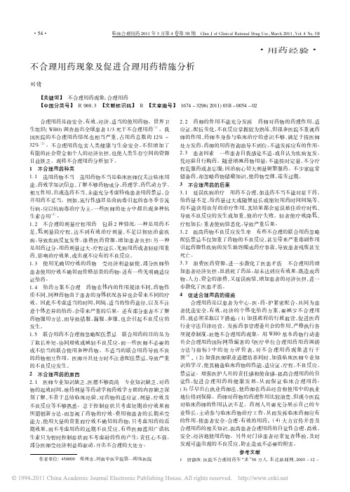 不合理用药现象及促进合理用药措施分析_刘倩 (1)