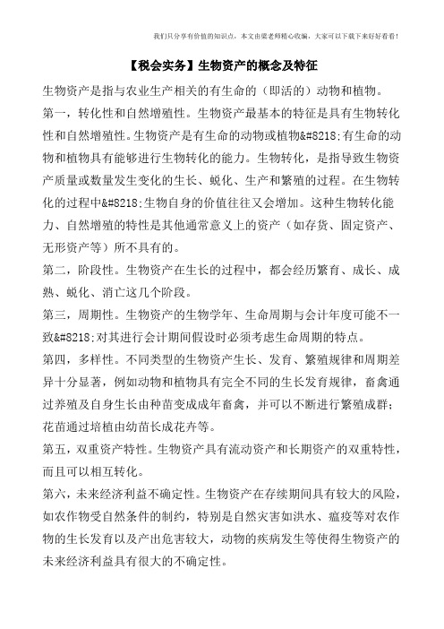 【税会实务】生物资产的概念及特征