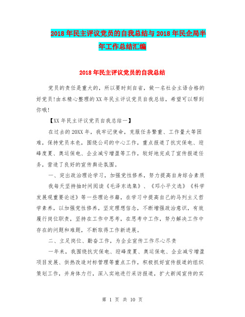 2018年民主评议党员的自我总结与2018年民企局半年工作总结汇编