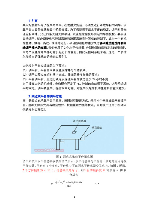 PLC控制的四点自动调平系统