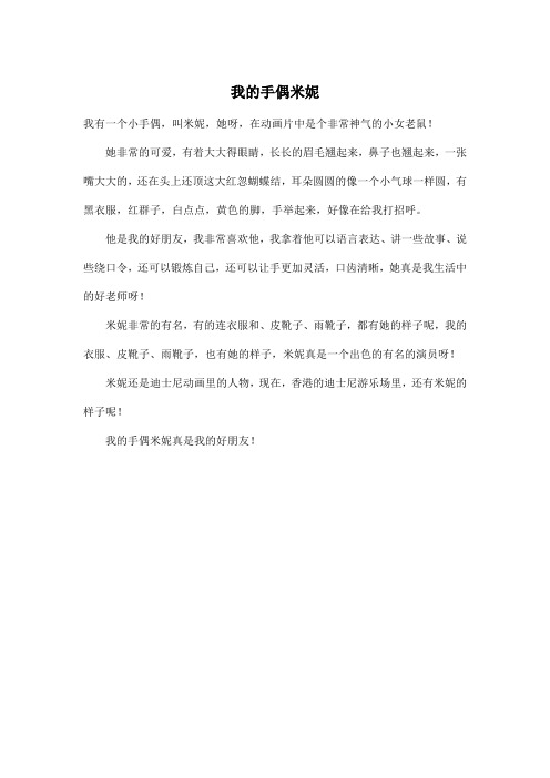我的手偶米妮_小学六年级作文300字