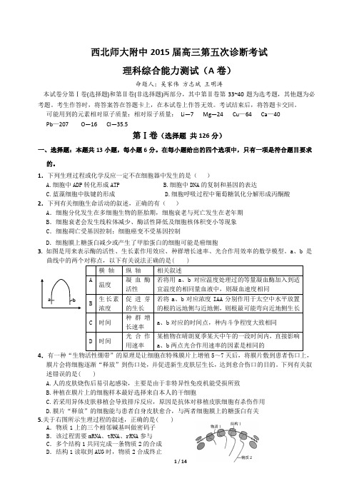 【全国百强校】甘肃省西北师范大学附属中学2015届高三第五次诊断考试理综试题