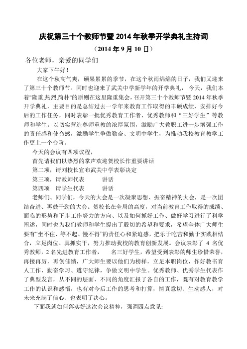 庆祝第三十个教师节暨2014年秋季开学典礼主持词