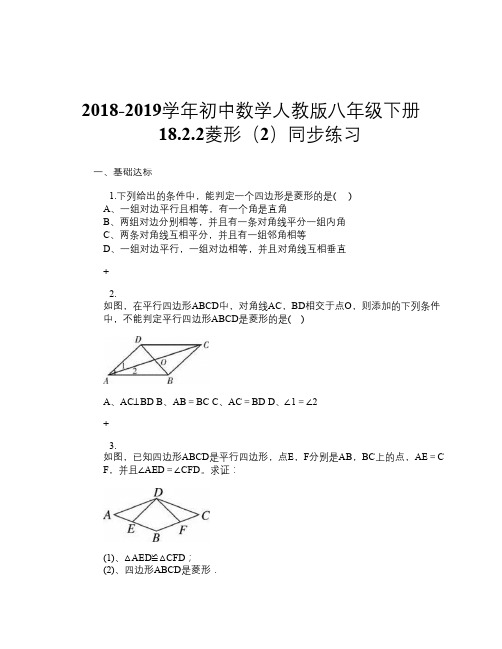 2018-2019学年初中数学人教版八年级下册 18.2.2菱形(2)同步练习