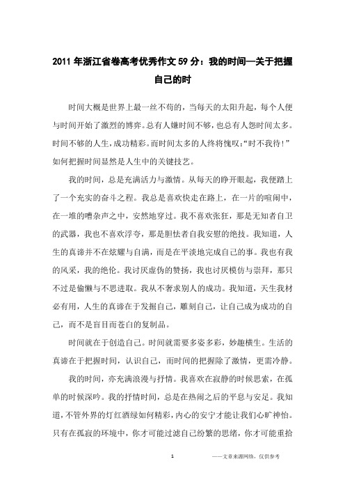 2011年浙江省卷高考优秀作文59分：我的时间—关于把握自己的时_高中生