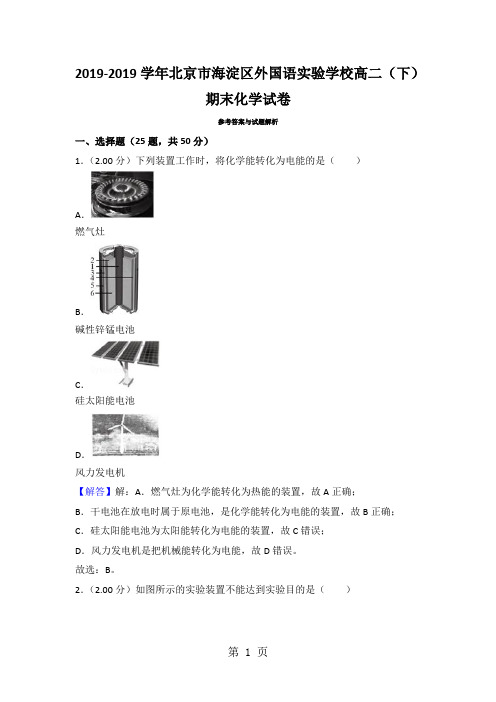 北京市海淀区外国语实验学校高二(下)期末化学试卷(解析版)-学习文档