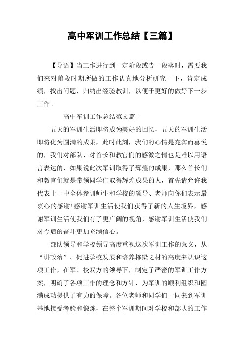 高中军训工作总结【三篇】