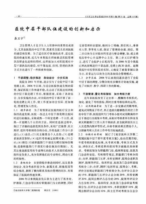 医院中层干部队伍建设的创新和启示