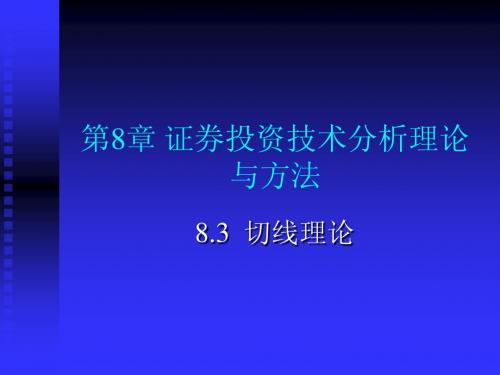 证券投资技术分析理论与方法(切线理论)