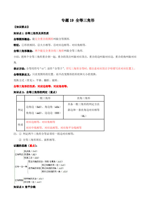 专题19 全等三角形-2021年中考数学一轮复习精讲+热考题型(解析版)