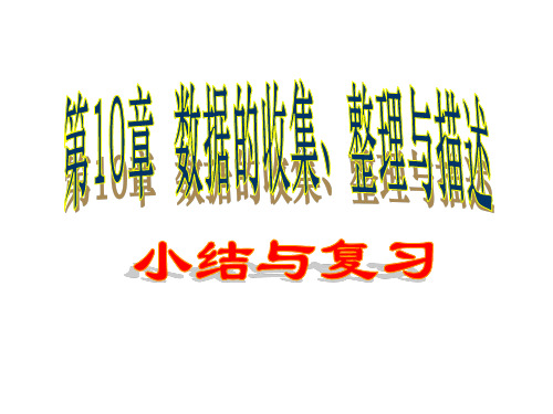 数据的收集整理与描述