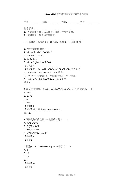 2023-2024学年初中数学北师大版七年级下第1章 整式的乘除单元测试(含答案解析)