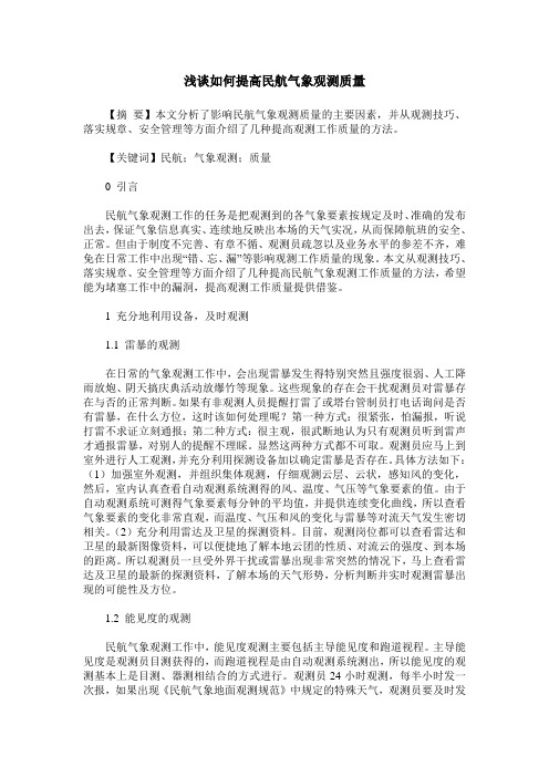 浅谈如何提高民航气象观测质量