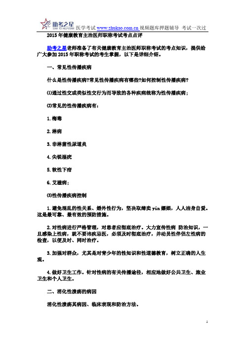 2015年健康教育主治医师职称考试考点点评