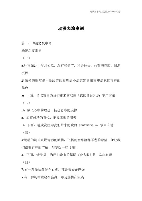 动漫表演串词
