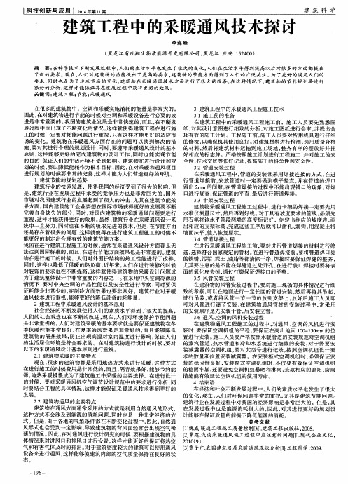 建筑工程中的采暖通风技术探讨